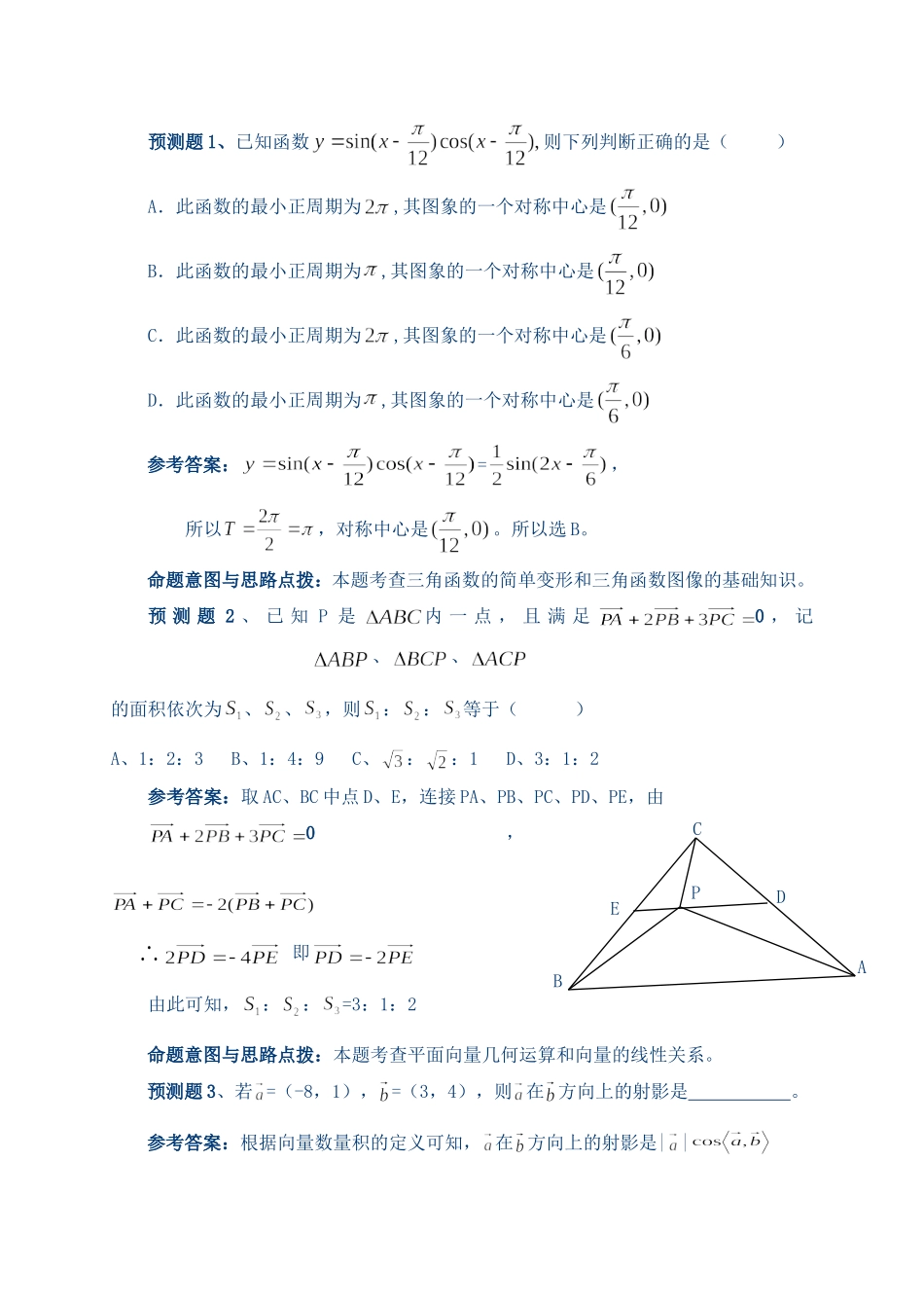 高三数学第三轮专题预测及解析大全七大专题_第2页