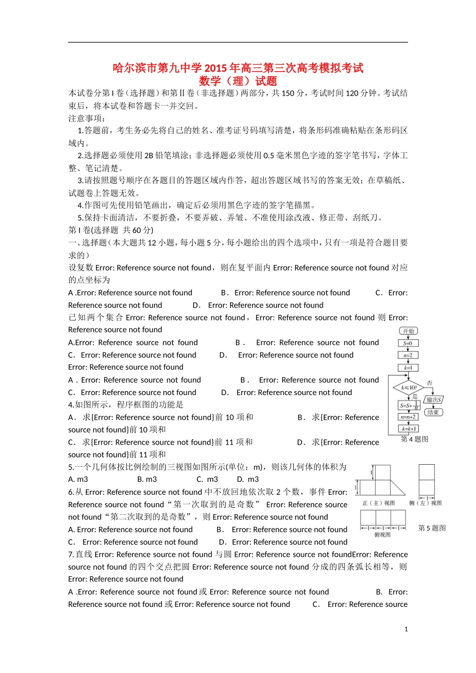 高三数学第三次模拟试题 理-人教版高三全册数学试题_第1页
