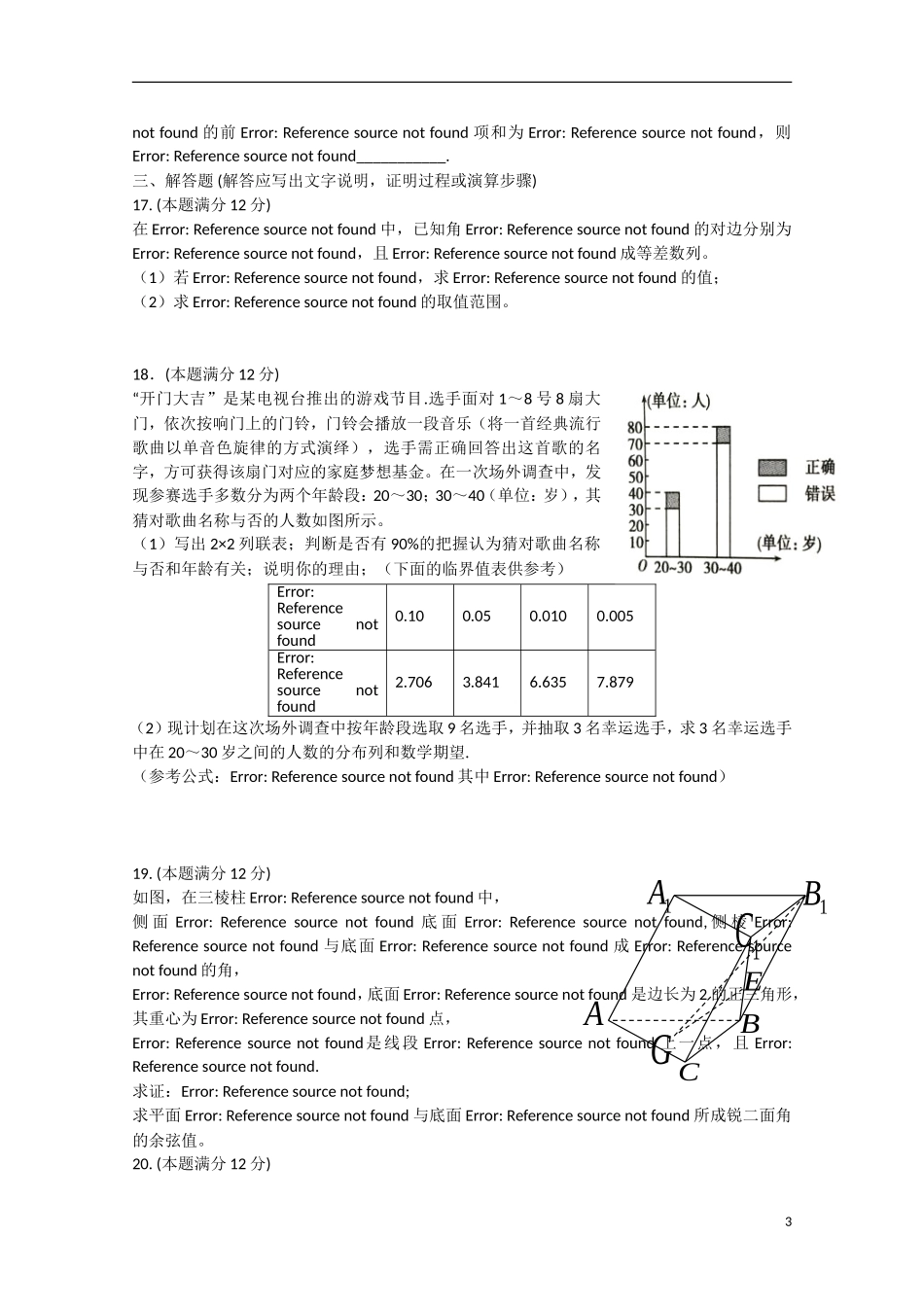 高三数学第三次模拟试题 理-人教版高三全册数学试题_第3页