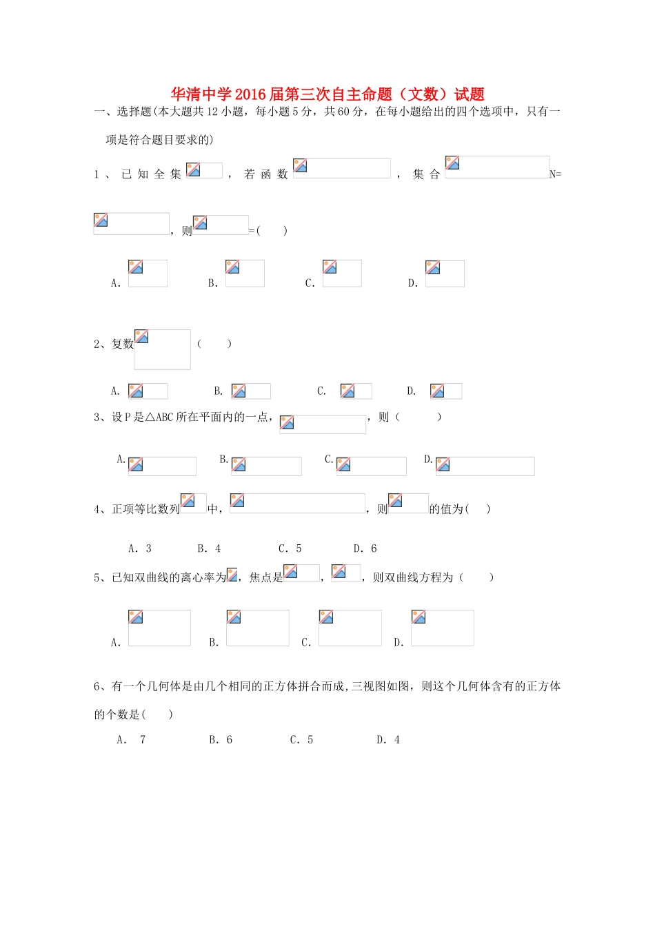 高三数学第三次自主命题 文-人教版高三全册数学试题_第1页