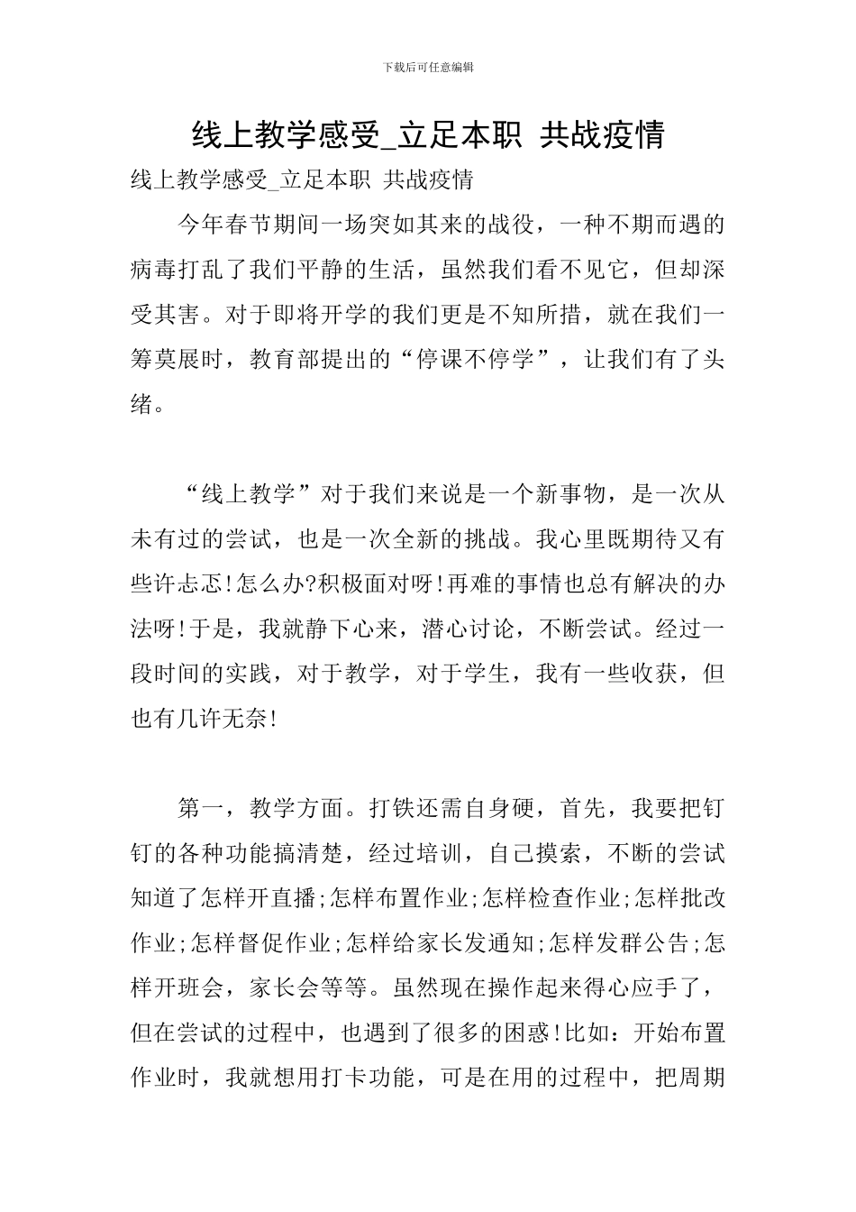 线上教学感受-立足本职-共战疫情_第1页