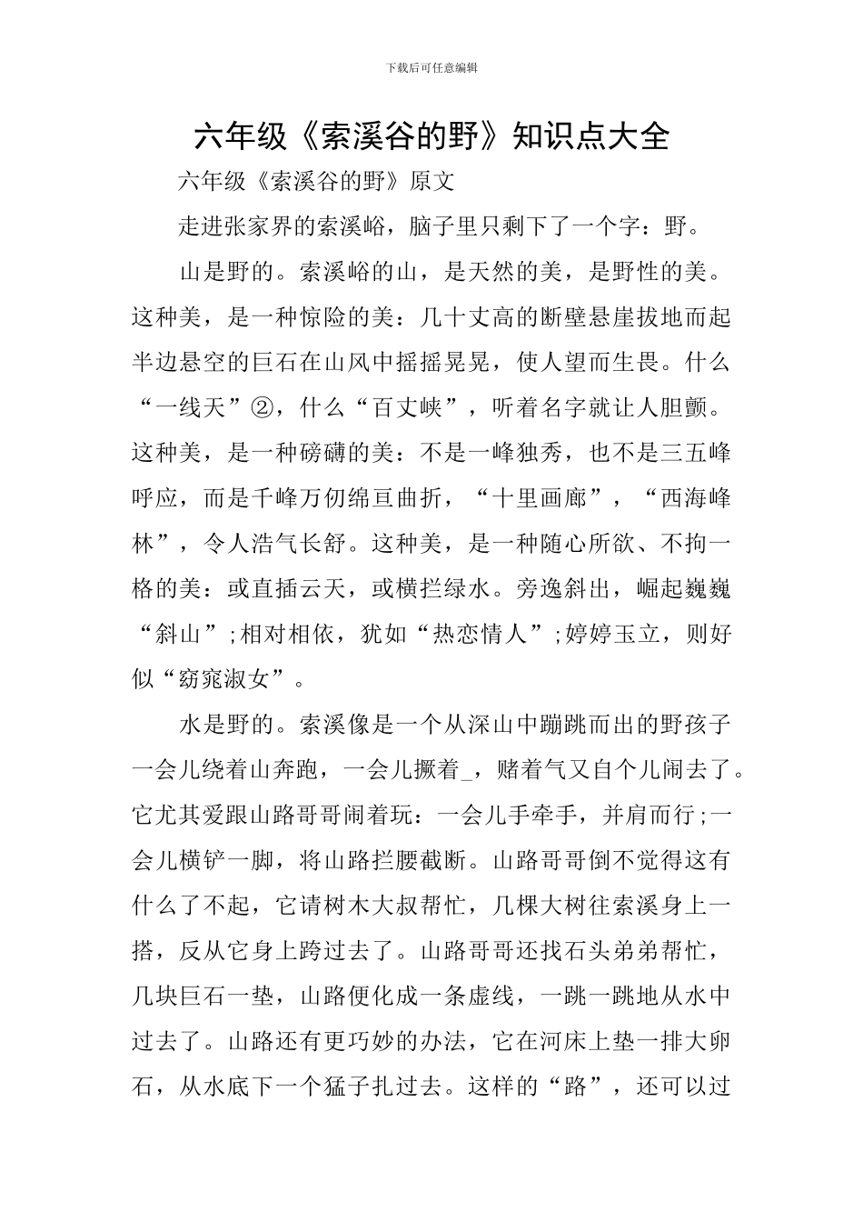 六年级《索溪谷的野》知识点大全_第1页