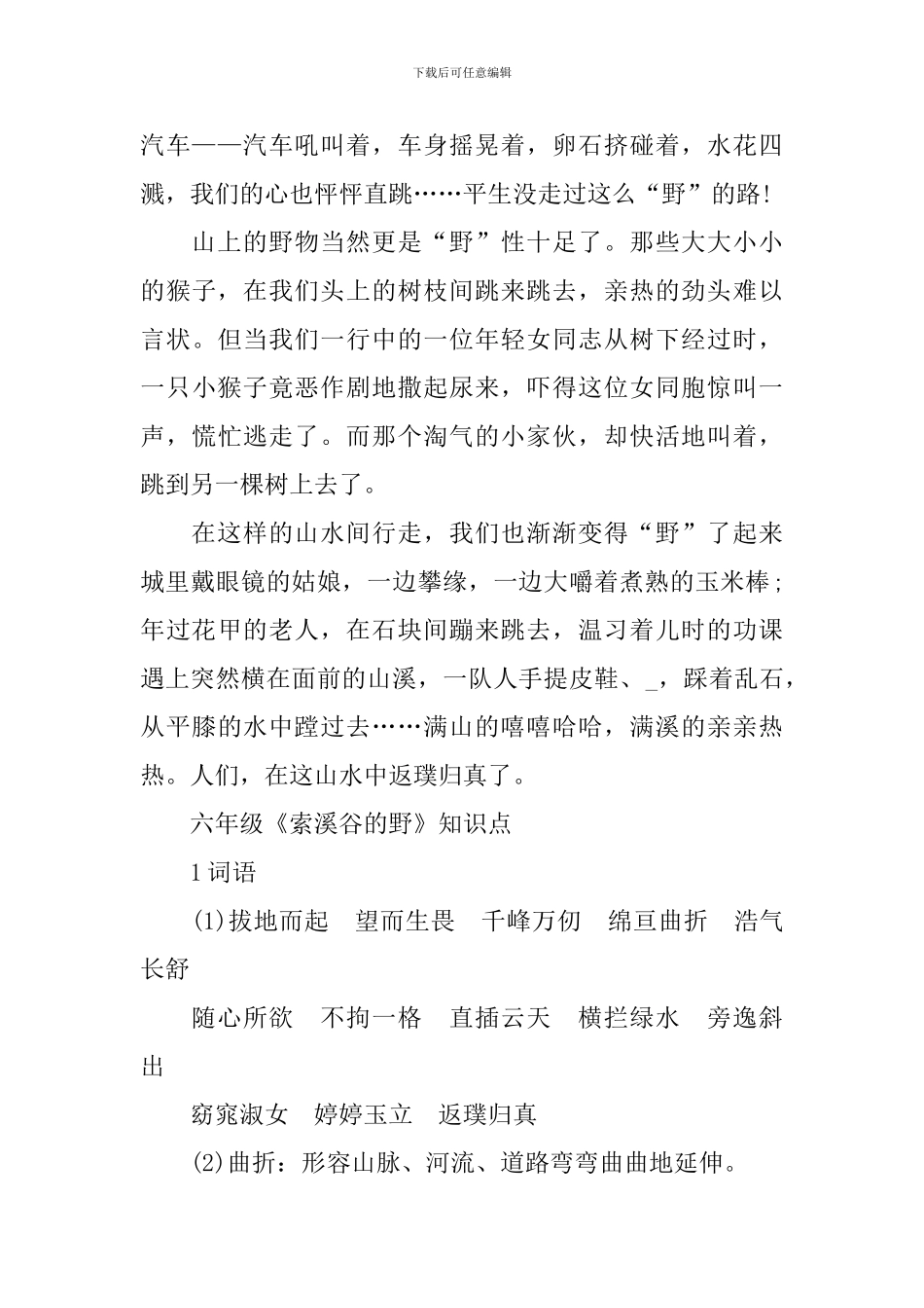 六年级《索溪谷的野》知识点大全_第2页