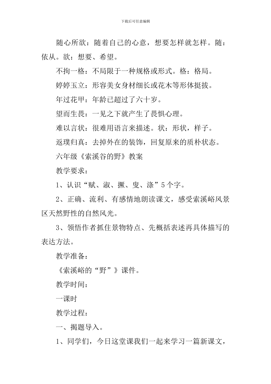 六年级《索溪谷的野》知识点大全_第3页