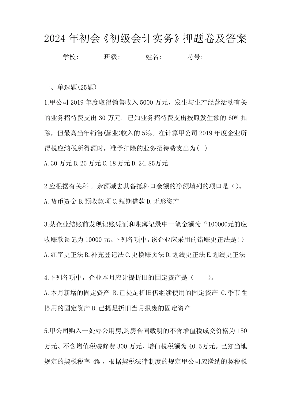 2024年初会《初级会计实务》押题卷及答案 _第1页