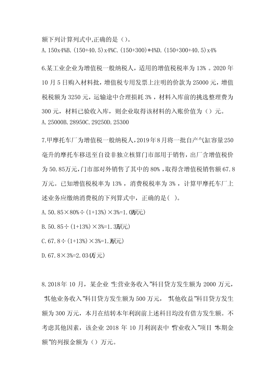 2024年初会《初级会计实务》押题卷及答案 _第2页