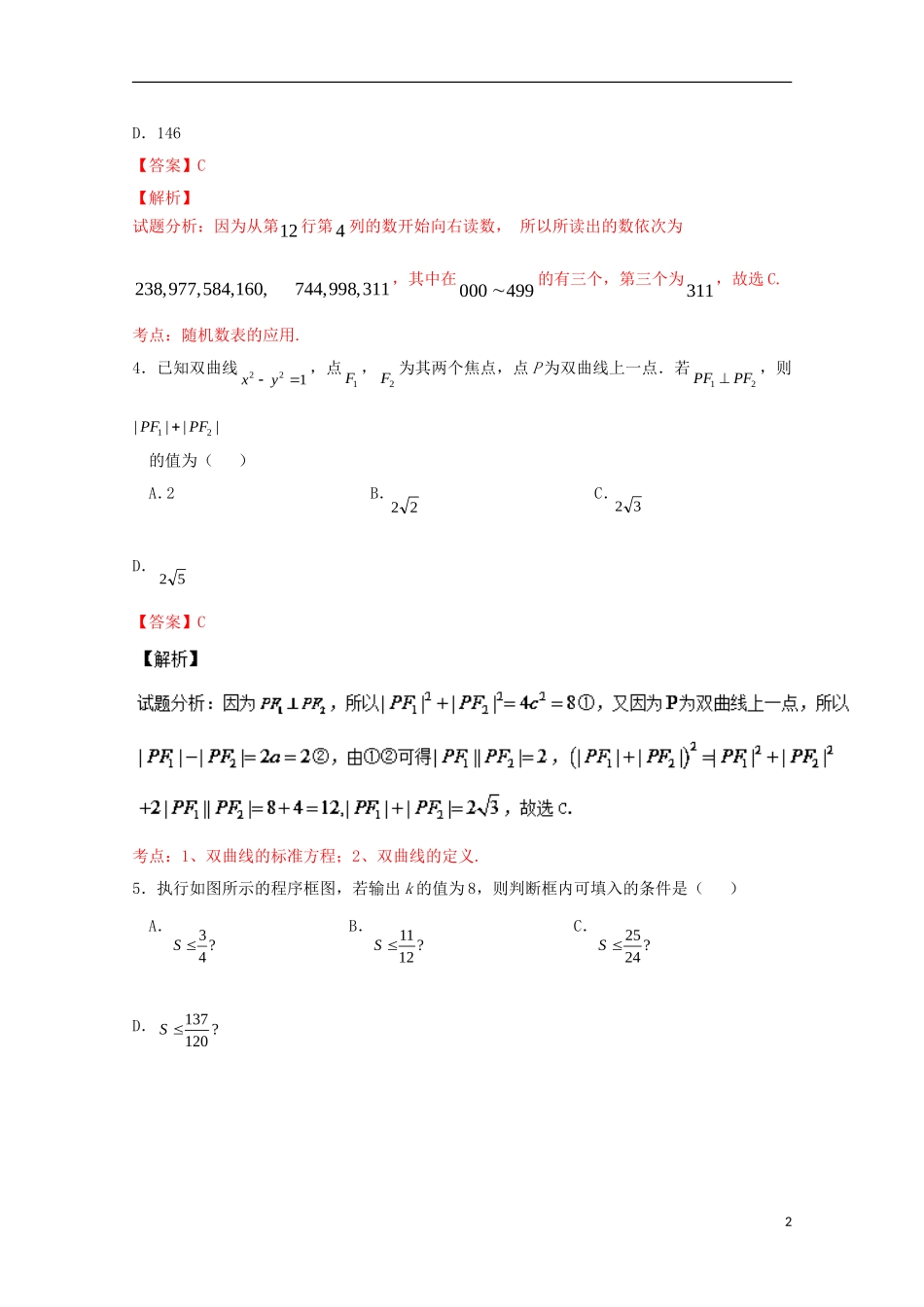 高三数学第三次模拟考试试题 理（含解析）-人教版高三全册数学试题_第2页