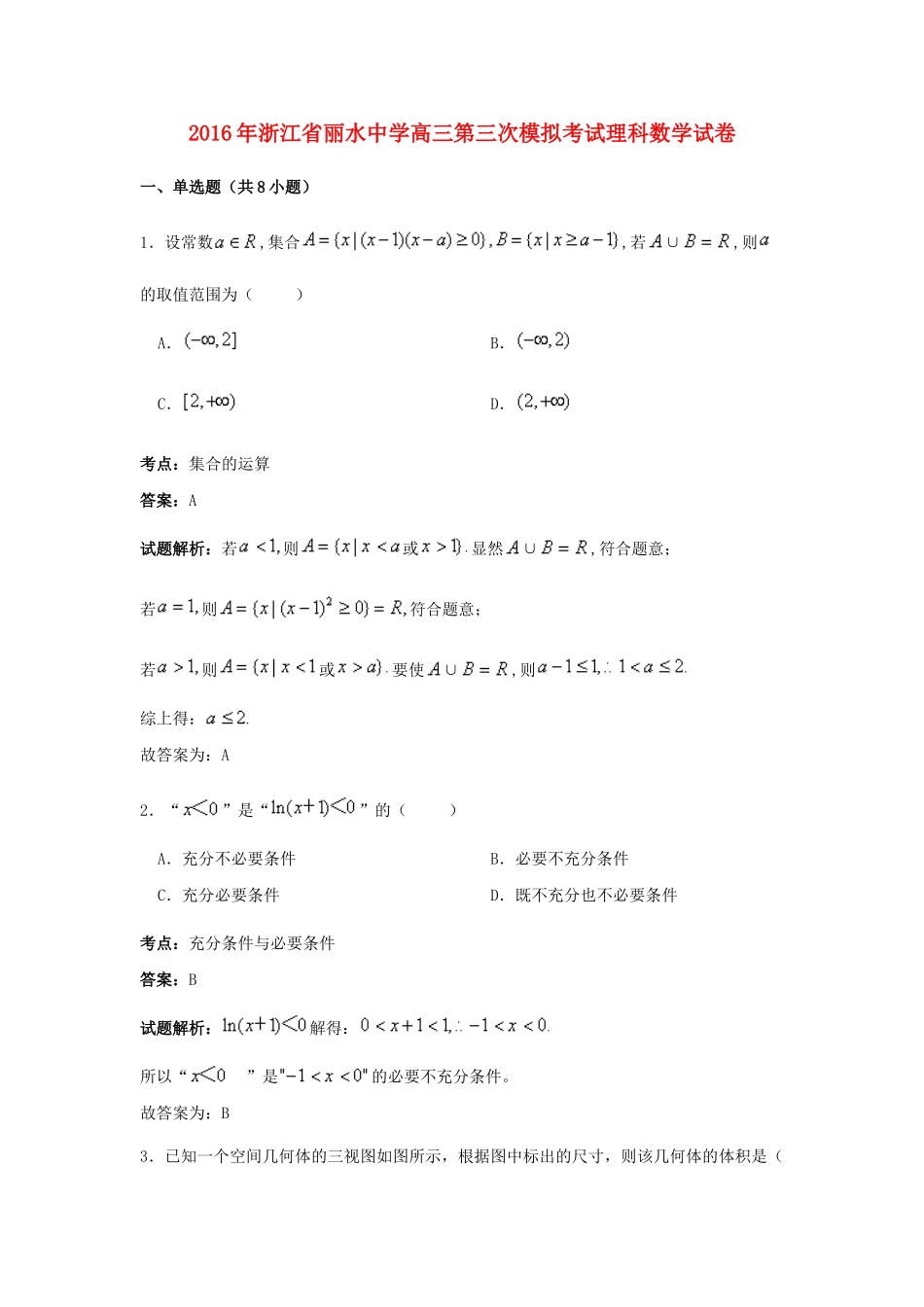 高三数学第三次模拟考试试卷 理（含解析）-人教版高三全册数学试题_第1页