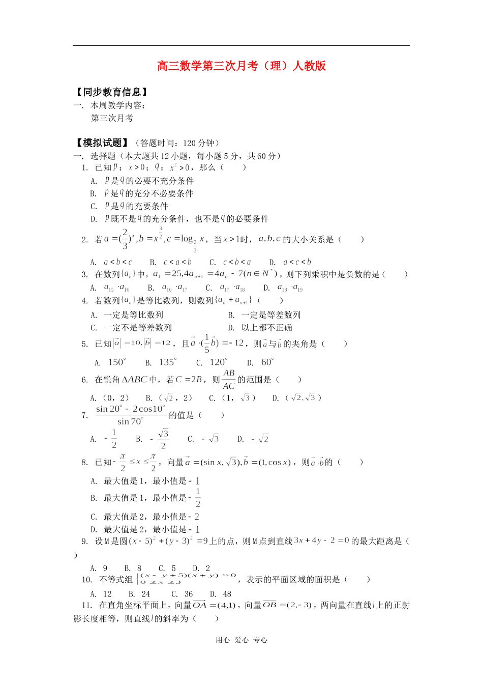高三数学第三次月考（理）人教版知识精讲_第1页