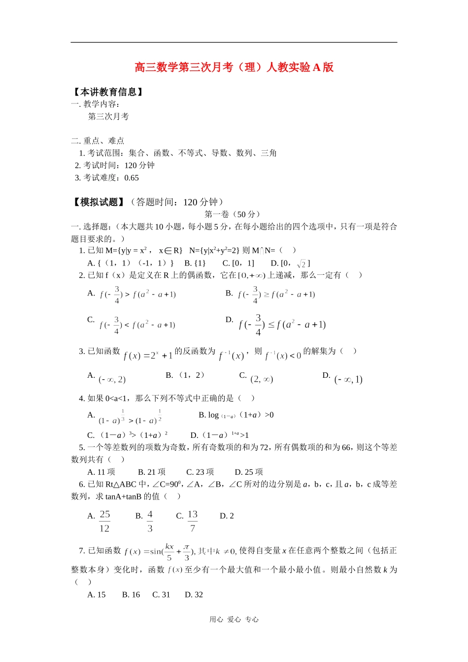 高三数学第三次月考（理）人教实验A版知识精讲_第1页