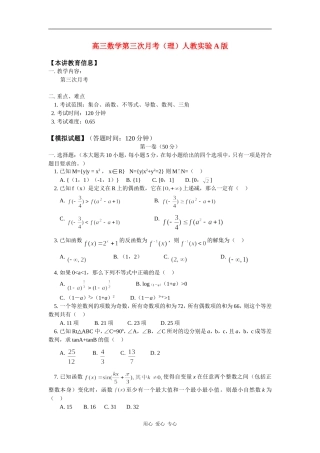 高三数学第三次月考（理）人教实验A版知识精讲