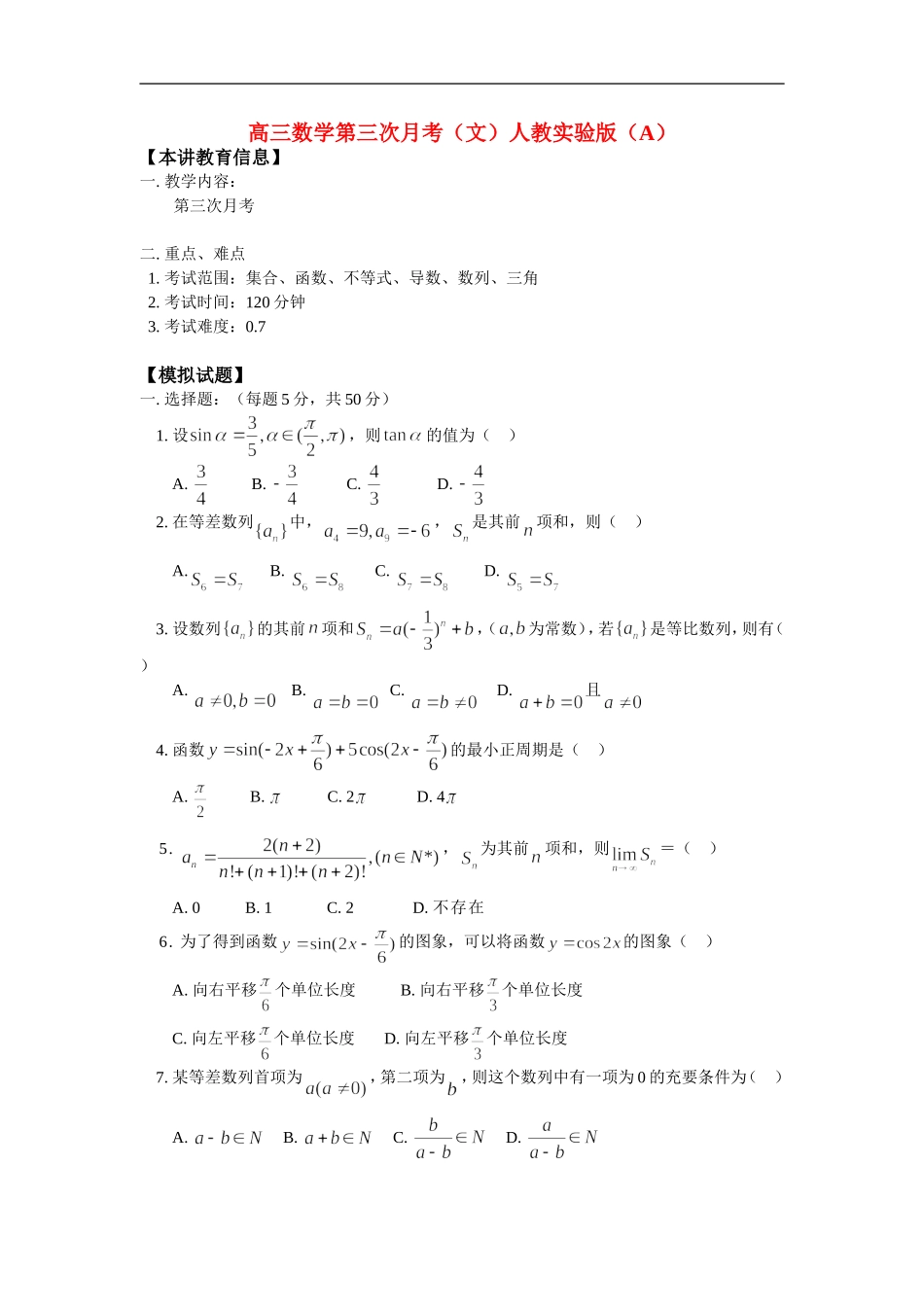 高三数学第三次月考（文）人教实验版（A）知识精讲_第1页