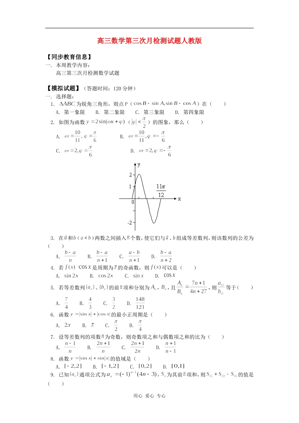 高三数学第三次月检测试题人教版知识精讲_第1页