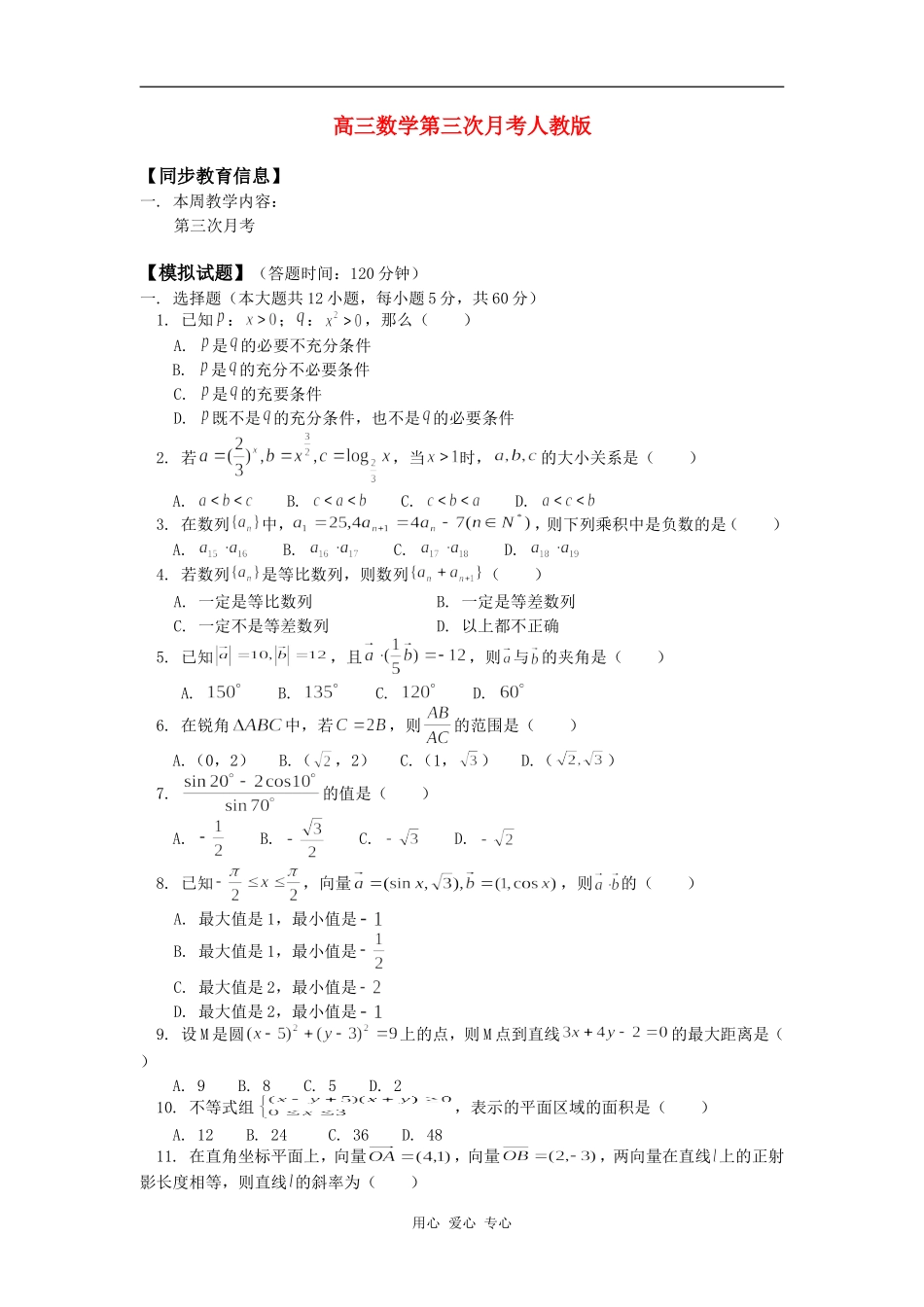 高三数学第三次月考人教版知识精讲_第1页