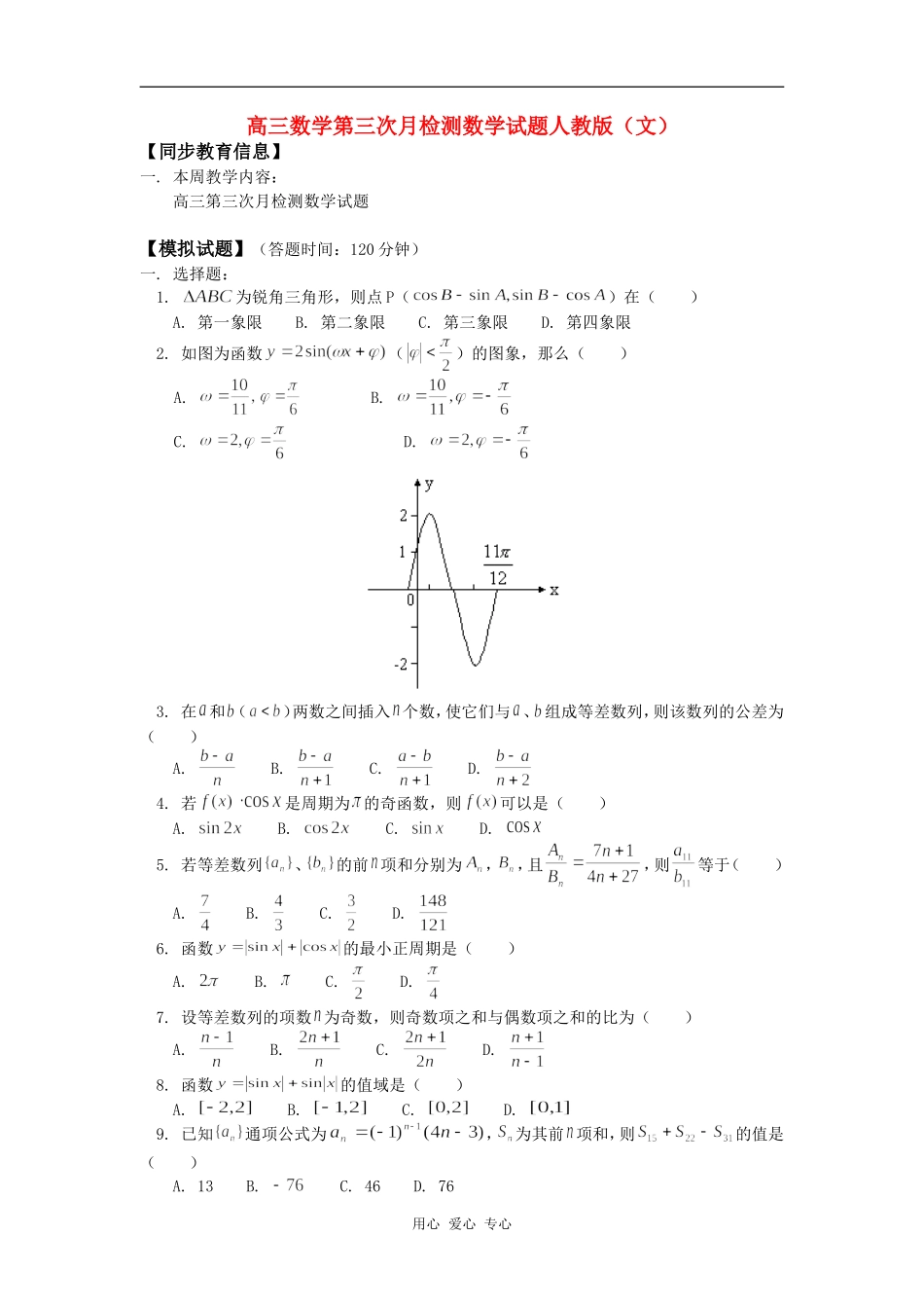 高三数学第三次月检测数学试题人教版（文）知识精讲_第1页