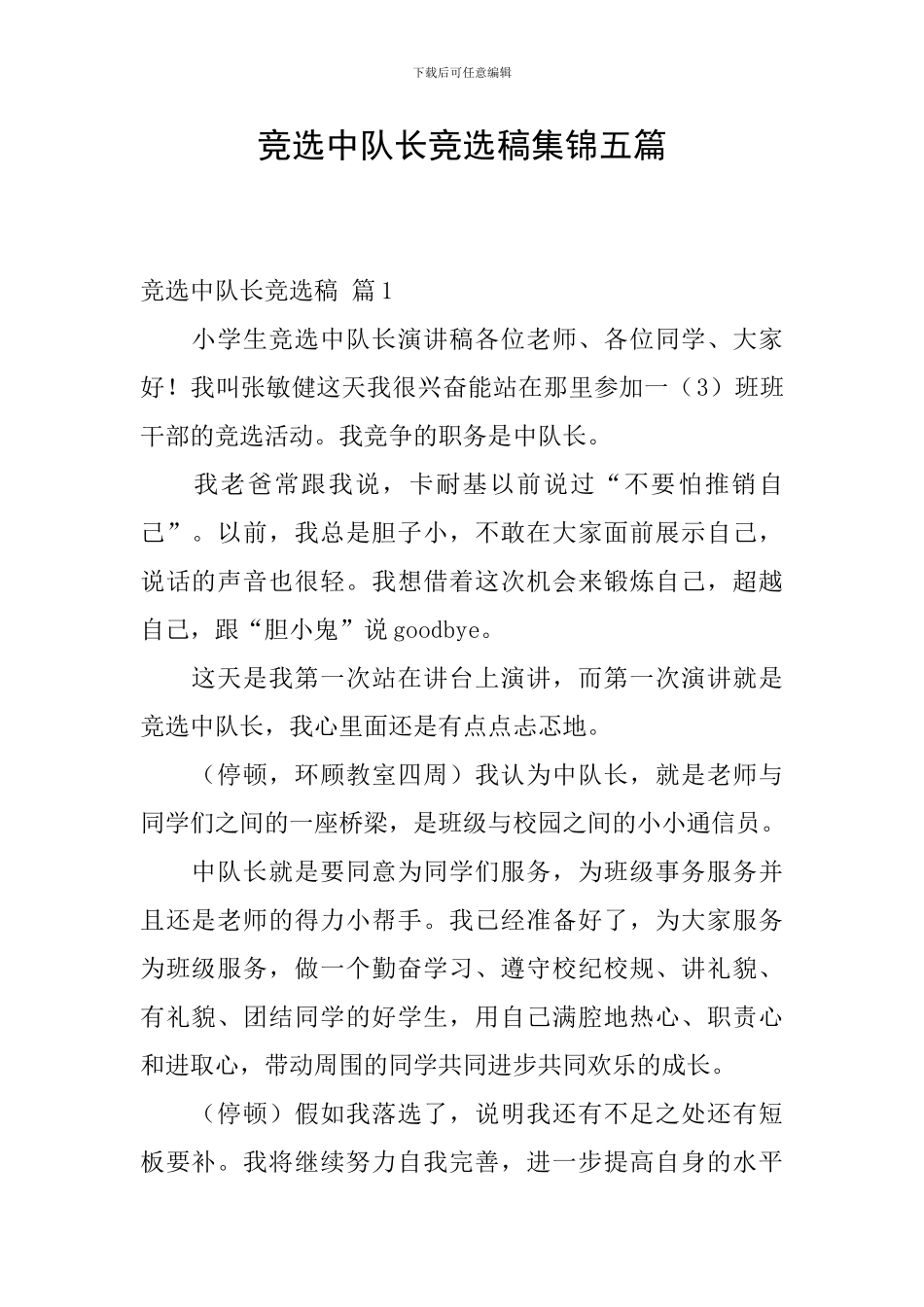 竞选中队长竞选稿集锦五篇_第1页