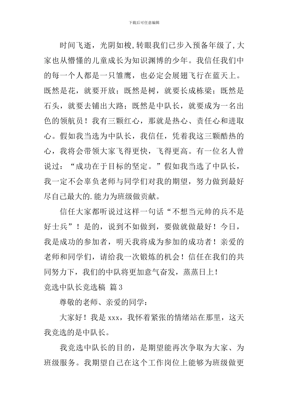竞选中队长竞选稿集锦五篇_第3页