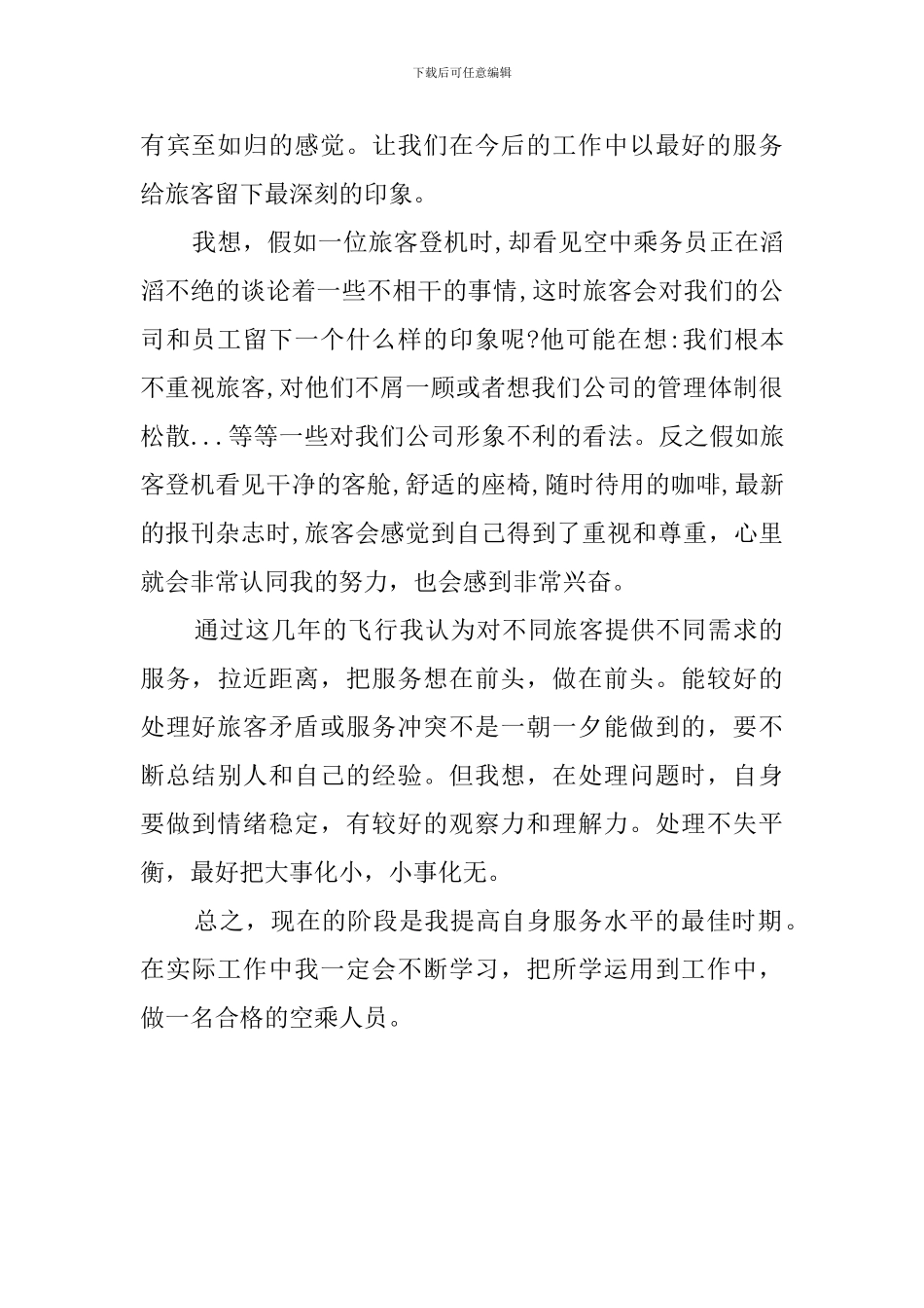 空中乘务员工作心得体会_第2页