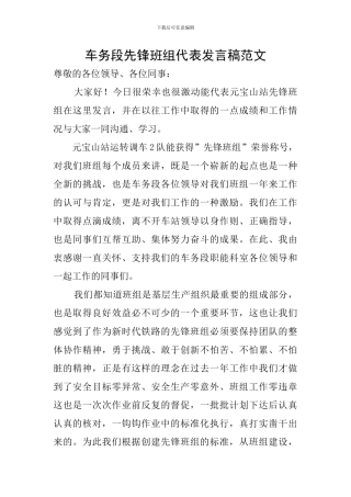 车务段先锋班组代表发言稿范文