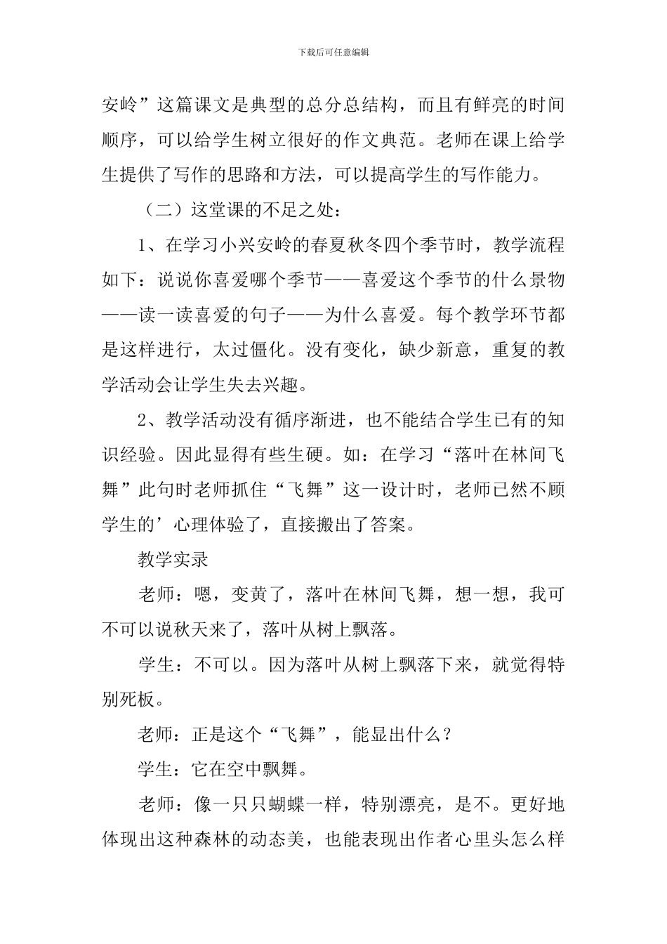 三年级语文《美丽小兴安岭》听课报告_第2页