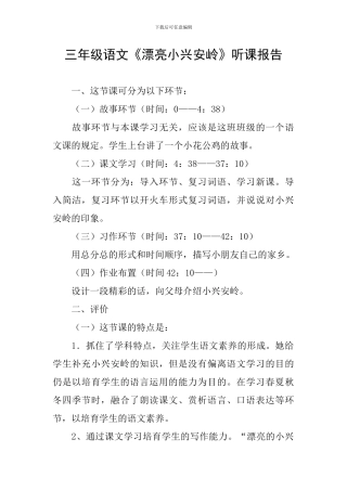 三年级语文《美丽小兴安岭》听课报告