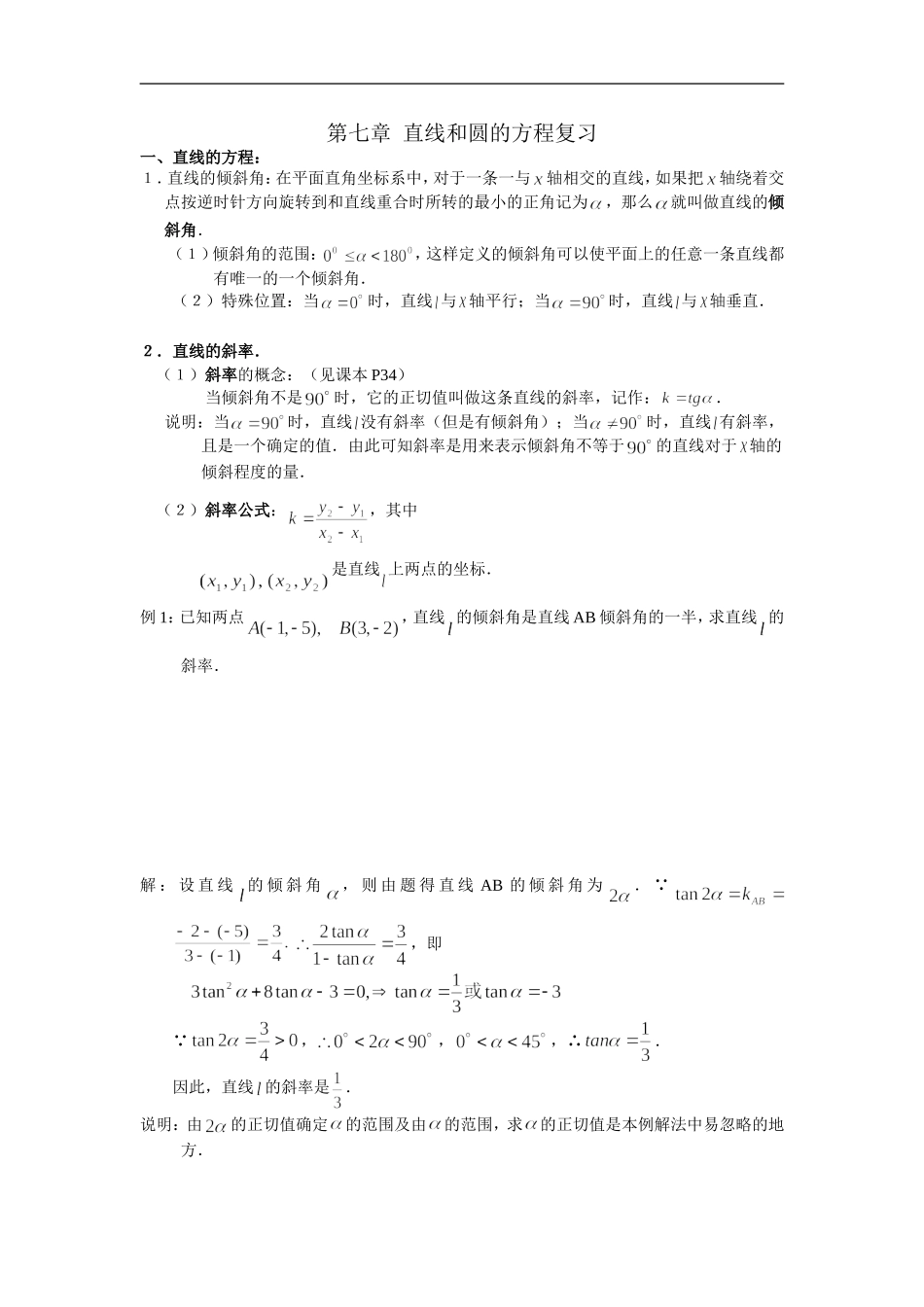 高三数学第七章  直线和圆的方程复习_第1页