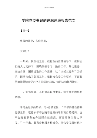 学院党委书记的述职述廉报告范文