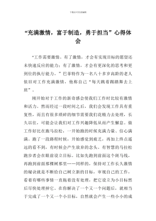 “充满激情-富于创造-勇于担当”心得体会
