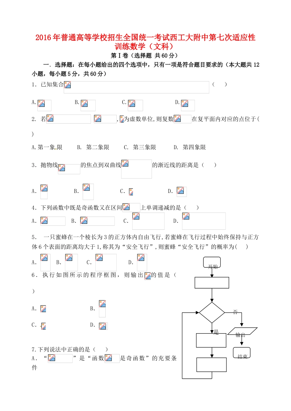 高三数学第七次适应性考试试题 文-人教版高三全册数学试题_第1页