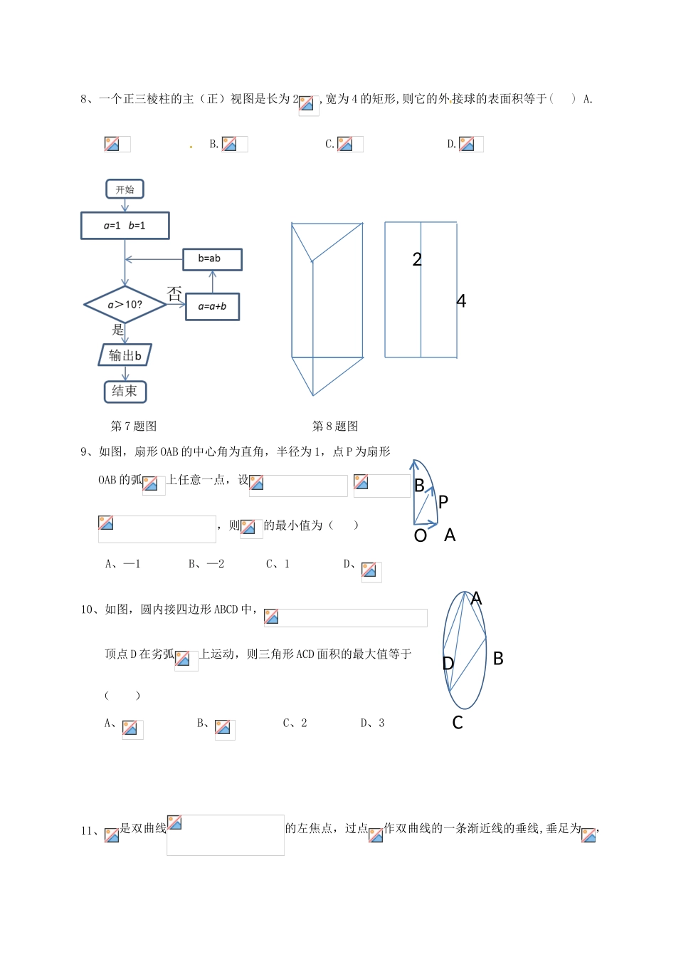 高三数学第七次（4月）月考试题 文-人教版高三全册数学试题_第2页