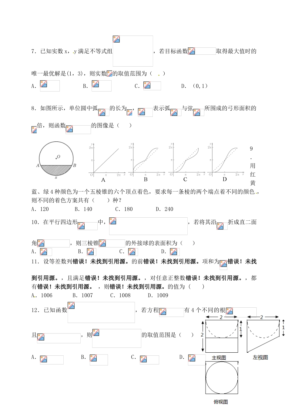 高三数学第七次适应性考试试题 理-人教版高三全册数学试题_第2页