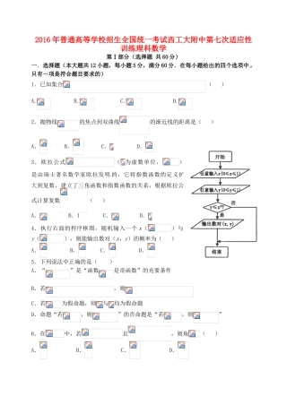 高三数学第七次适应性考试试题 理-人教版高三全册数学试题