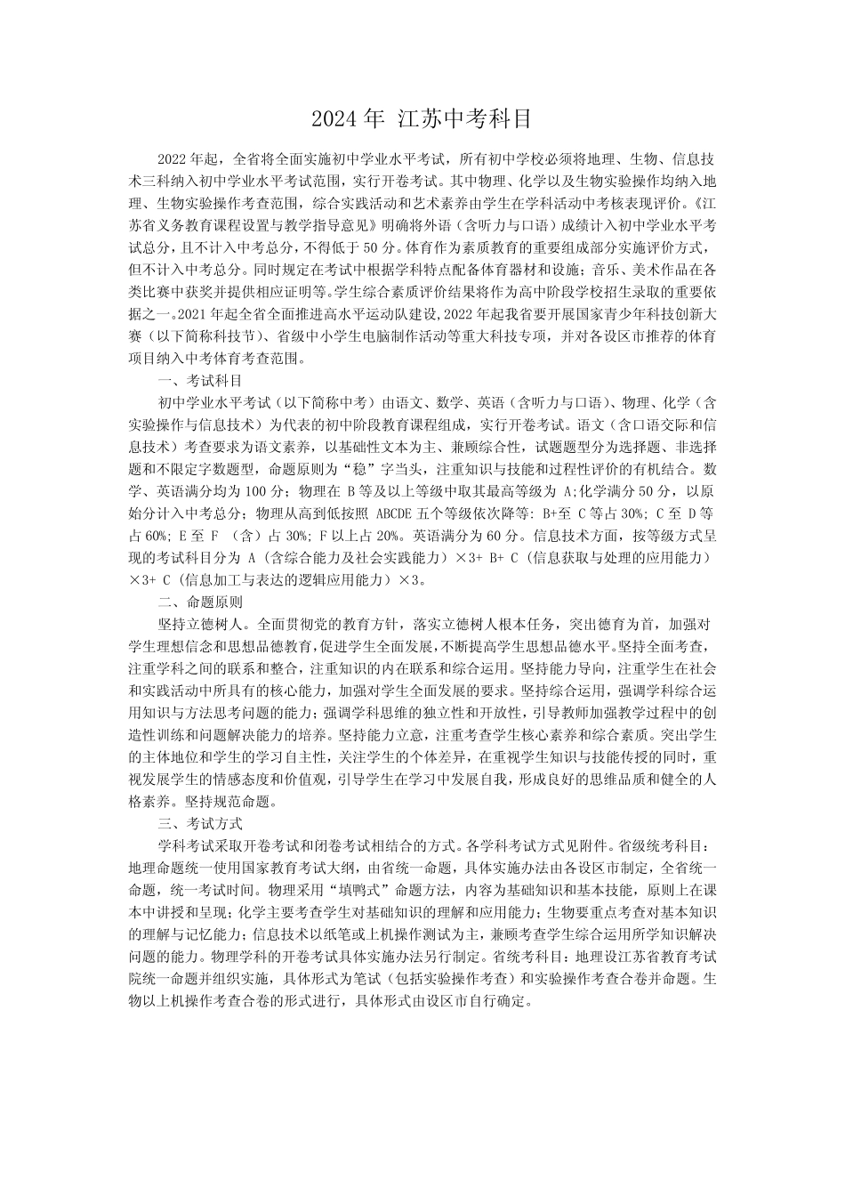2024年 江苏中考科目 _第1页
