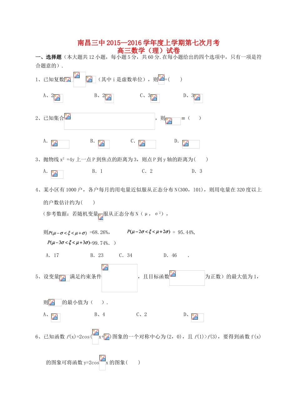 高三数学第七次（4月）月考试题 理-人教版高三全册数学试题_第1页