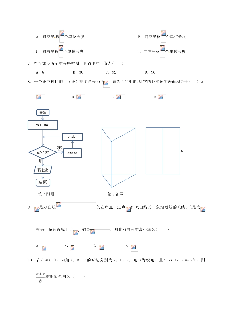 高三数学第七次（4月）月考试题 理-人教版高三全册数学试题_第2页