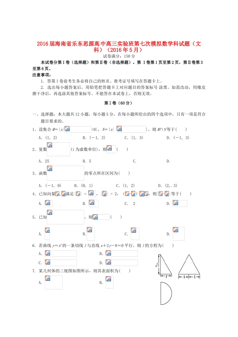 高三数学第七次模拟试题 文（实验班）-人教版高三全册数学试题_第1页