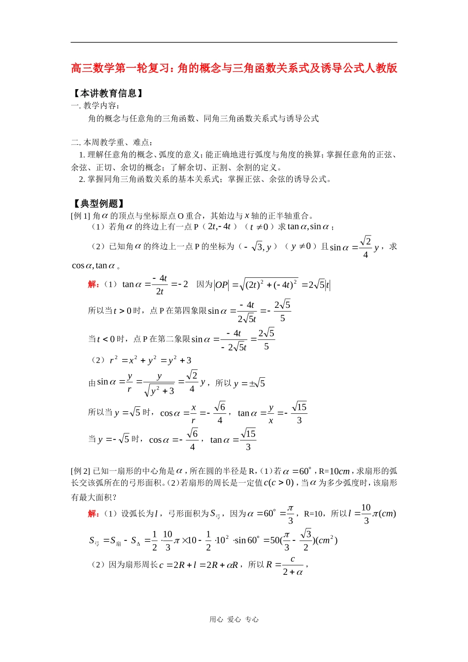 高三数学第一轮复习：角的概念与三角函数关系式及诱导公式人教版知识精讲_第1页