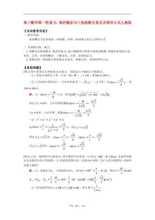 高三数学第一轮复习：角的概念与三角函数关系式及诱导公式人教版知识精讲