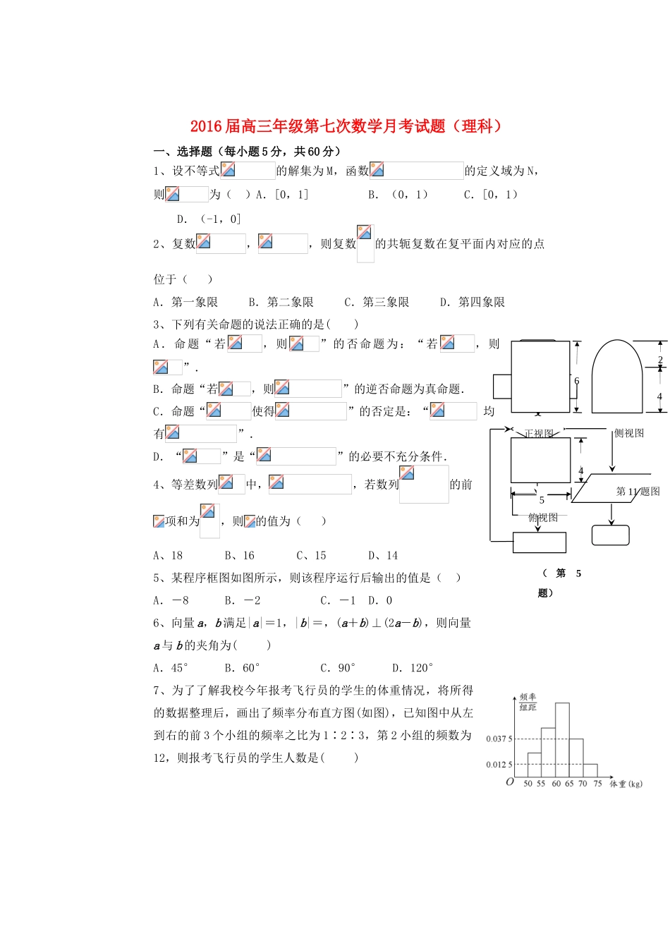 高三数学第七次月考试题 理-人教版高三全册数学试题_第1页