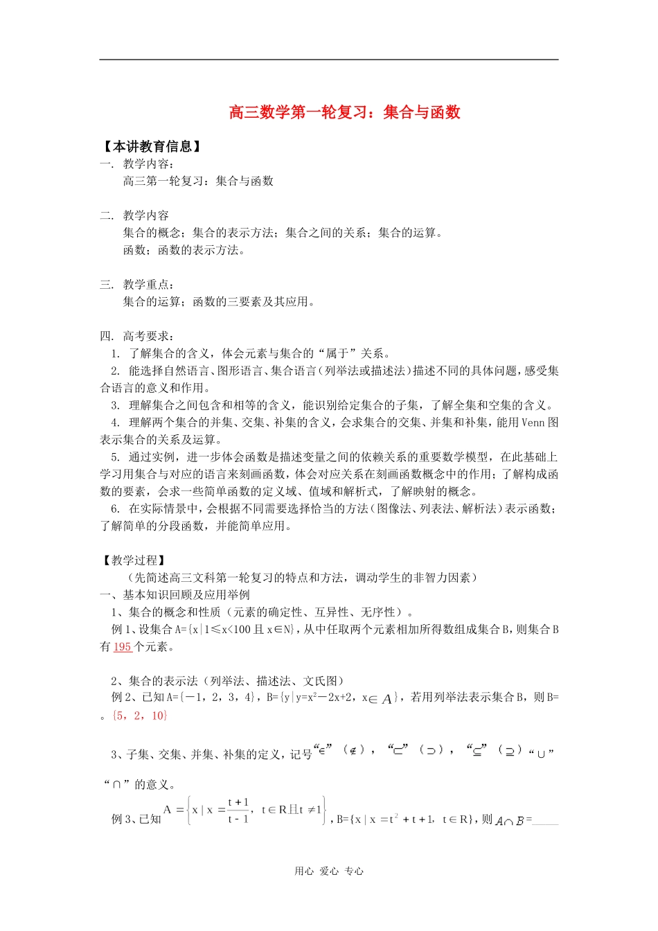 高三数学第一轮复习：集合与函数知识精讲_第1页