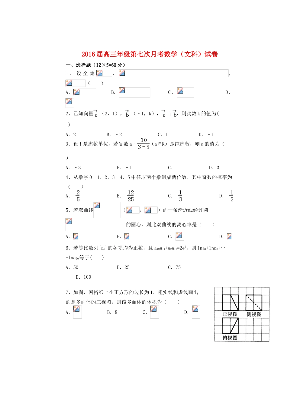 高三数学第七次月考试题 文-人教版高三全册数学试题_第1页