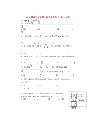 高三数学第七次月考试题 文-人教版高三全册数学试题