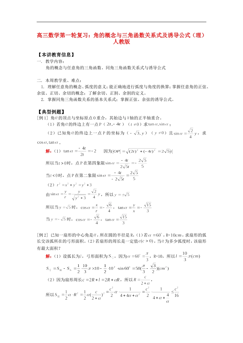 高三数学第一轮复习：角的概念与三角函数关系式及诱导公式（理）人教版知识精讲_第1页