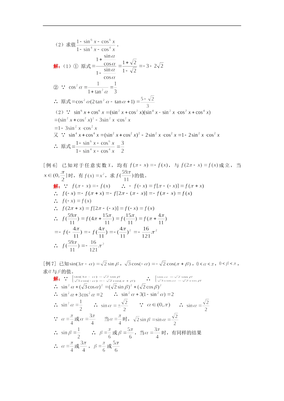 高三数学第一轮复习：角的概念与三角函数关系式及诱导公式（理）人教版知识精讲_第3页