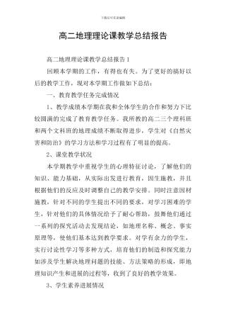 高二地理理论课教学总结报告
