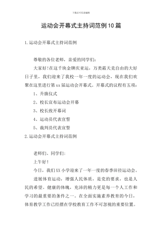 运动会开幕式主持词范例10篇