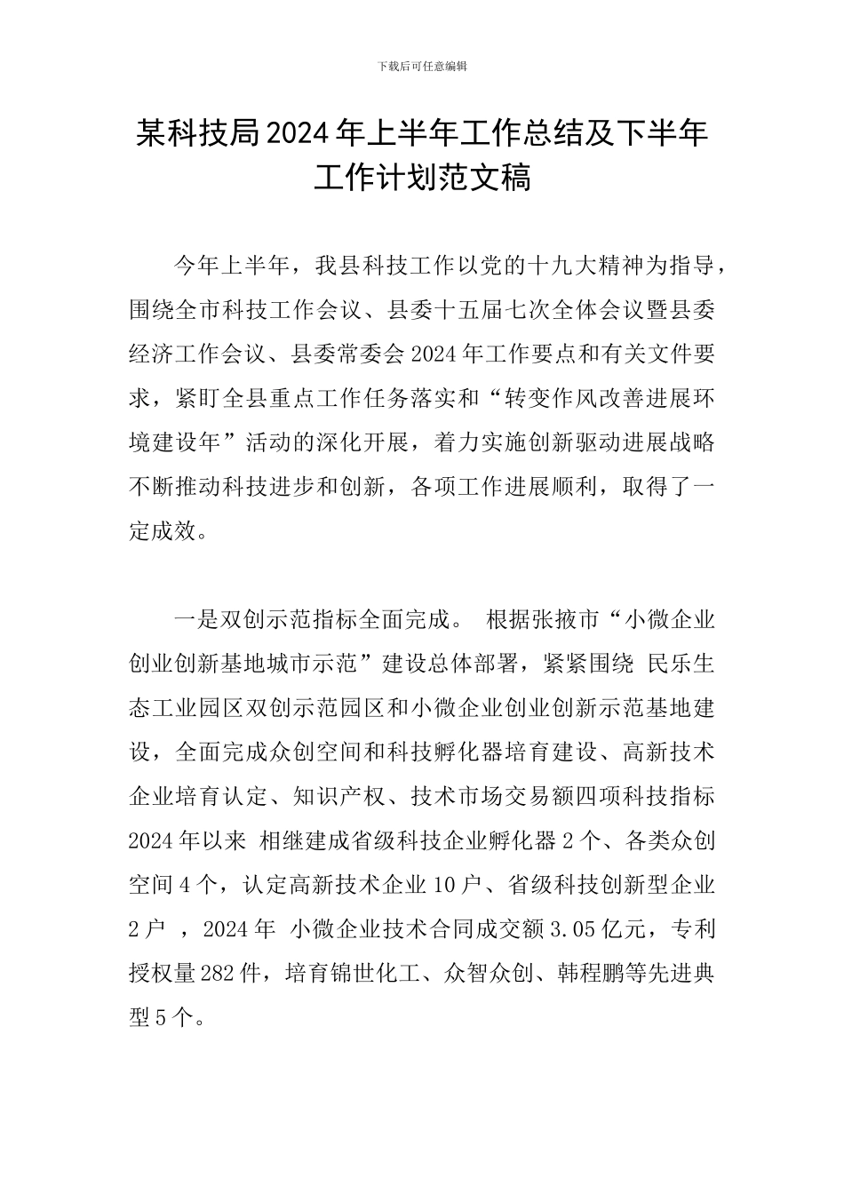 某科技局2024年上半年工作总结及下半年工作计划范文稿_第1页