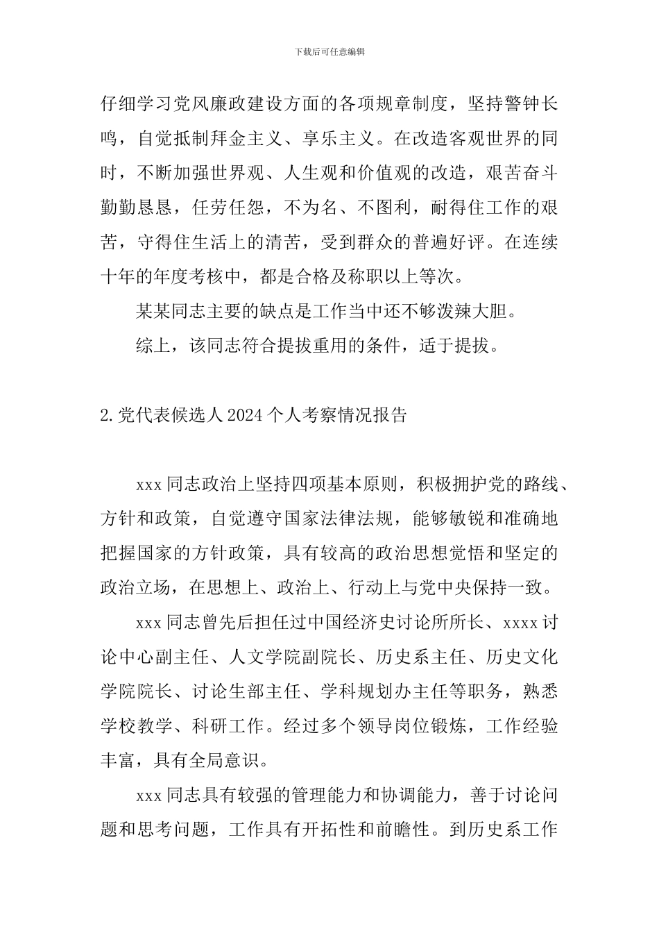 党代表候选人2024个人考察情况报告_第3页