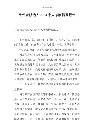党代表候选人2024个人考察情况报告