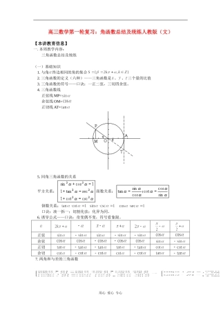高三数学第一轮复习：角函数总结及统练人教版（文）知识精讲